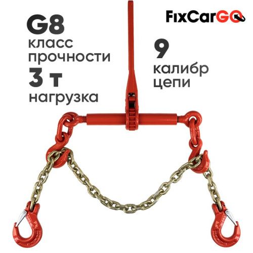 Талреп 3 т. с крепежной цепью 9х27