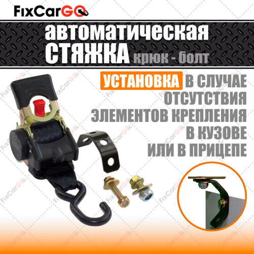 Стяжка груза автоматическая 50 мм, 2,7 м, с креплением