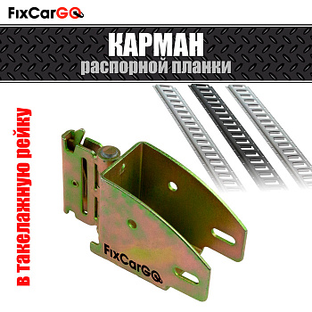 Гнездо распорной планки в такелажную рейку